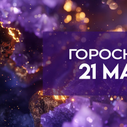 Гороскоп 21 мая: у этих 5 знаков зодиака будут приятные перемены в карьере и личной жизни