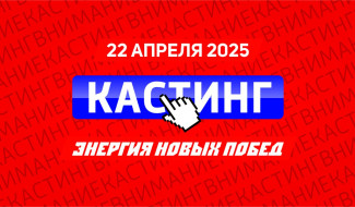 Кастинг «МАСТЕР МЕДИА»