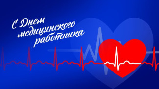 15 июня - День медицинского работника: как поздравить тех, кто спасает жизни