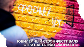 Стартует юбилейный сезон фестиваля стрит-арта ПФО «ФормART»