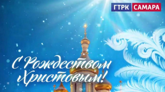 2026: Рождественское поздравление ГТРК «Самара»