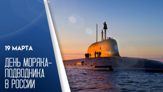 19 марта — День моряка-подводника в России: история праздника и эксклюзивные открытки