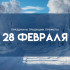 Народне приметы 28 февраля: не делай это в день Онисима Овчарника, чтобы не накликать неудачу