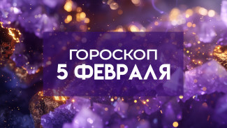 Гороскоп на 5 февраля: звезды советуют расслабиться и прислушиваться к внутреннему голосу