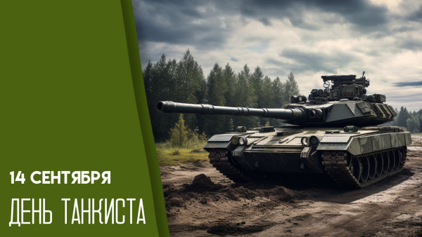 14 сентября отмечается День танкиста в России