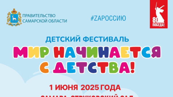Представления уличных театров, увлекательный квест, игровые площадки и пространства детских открытий ждут гостей фестиваля «Мир начинается с детства» 1 июня в Самаре
