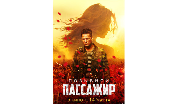 C 14 марта в большой прокат по всей стране выходит фильм «Позывной "Пассажир"»