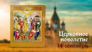 14 сентября: Церковное новолетие, как правильно отмечать Православный Новый год