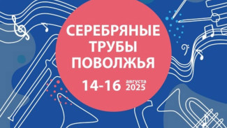 В Самарской области пройдет 29-й Международный фестиваль «Серебряные трубы Поволжья»