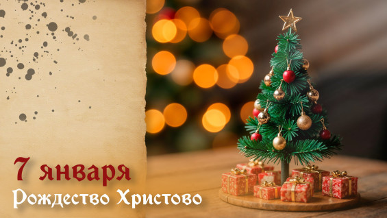 7 января - Рождество Христово: история и традиции великого праздника