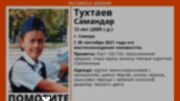 В Самаре нашли пропавшего 12-летнего мальчика