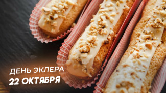 День эклера 22 октября: рецепты и шуточные поздравления