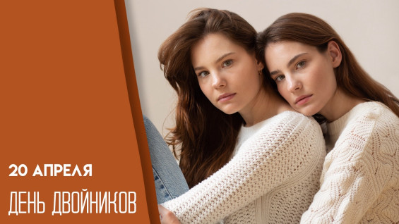 20 апреля — День двойников: открытки для поздравлений