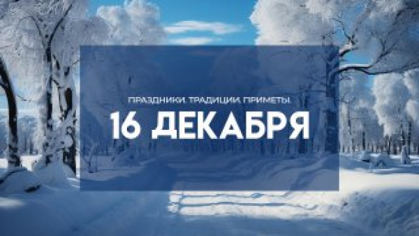 Приметы 16 декабря: не делайте это в день Ивана Молчальника, чтобы избежать невзгод и неудач