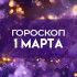 Гороскоп на 1 марта: что ожидать знакам от первого дня весны