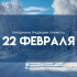 Народные приметы 22 февраля: почему в Панкратьев день нельзя делать девушкам комплименты 