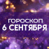 Гороскоп на 6 сентября: пяти знакам стоит довериться помощи, а трем — интуиции