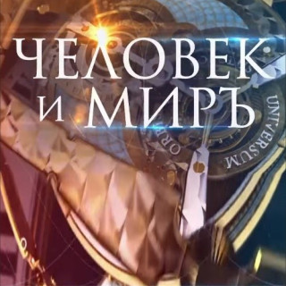Человек и миръ