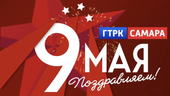 ГТРК «Самара» поздравляет с Днём Великой Победы!