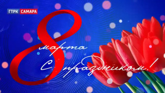 Поздравление ГТРК «Самара» с Международным женским днём