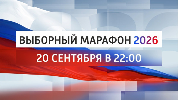 20 СЕНТЯБРЯ — БОЛЬШОЙ ТЕЛЕМАРАФОН ГТРК «САМАРА»: ГЛАВНОЕ О ВЫБОРАХ В 63-М РЕГИОНЕ