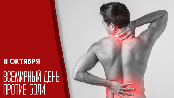 Всемирный день против боли — 11 октября:эксклюзивные открытки и поздравления
