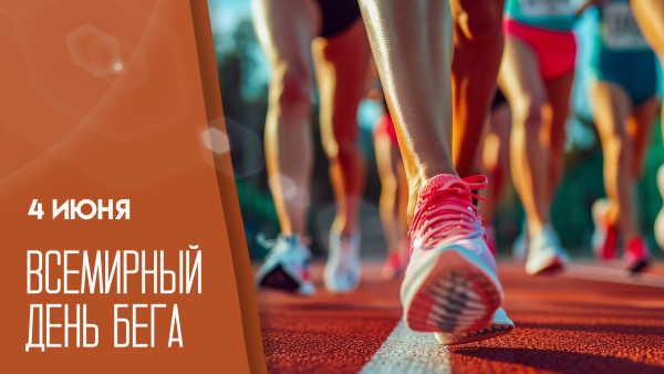 4 июня — Всемирный день бега: физкульт-приветы, открытки и спортивные рекомендации