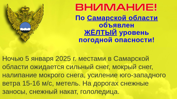 В Самарской области объявлено штормовое предупреждение в ночь на 5 января 2025 года