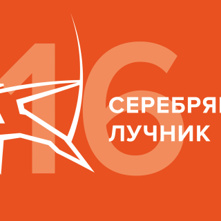 Серебряный лучник