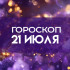 Гороскоп на 21 июля: три знака зодиака получат неожиданный подарок судьбы