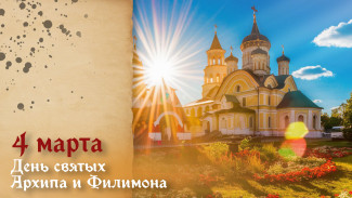День святых Архипа и Филимона — 4 марта: память святых апостолов
