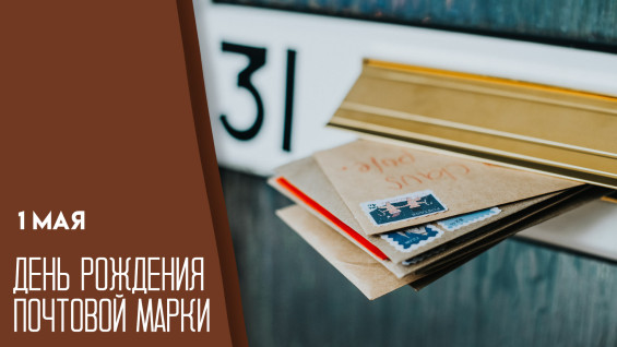 1 мая — День рождения почтовой марки: история, традиции и эксклюзивные открытки 