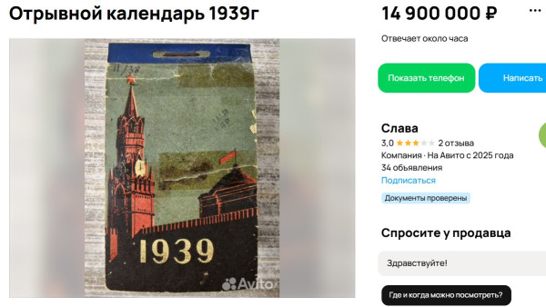 Самарец хочет за 14,9 млн рублей продать отрывной календарь 1939 года