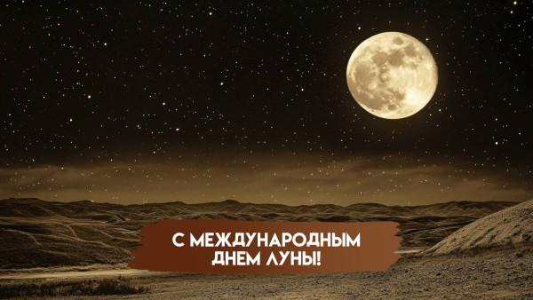 Международный день Луны — 20 июля: открытки и поздравления для соцсетей 