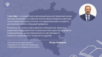 Поздравление Полномочного представителя Президента РФ в ПФО Игоря Комарова с Днем знаний