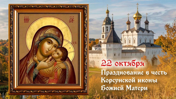 Самый страшный грех! Что запрещено в день Корсунской иконы Божией Матери 21 октября 2026