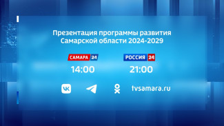 Вячеслав Федорищев представил программу развития Самарской области до 2029 года