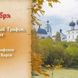 Самый страшный грех! Что нельзя делать в день Трифона Вятского 21 октября 2026