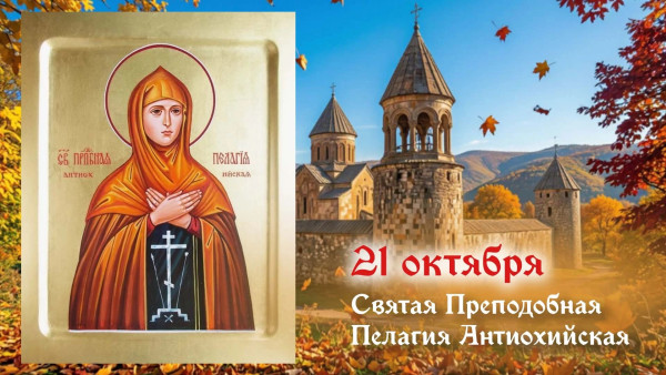 Самый страшный грех! Не делайте этого в день Пелагии Антиохийской 21 октября 2026
