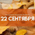 Самый тяжкий грех! Что запрещено делать 22 сентября на Акима и Анну