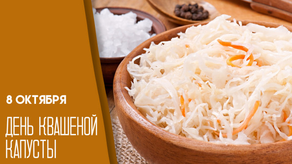 8 октября — День квашеной капусты: история праздника и вкусный рецепт