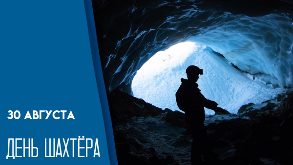 30 августа — День шахтера: история праздника и открытки