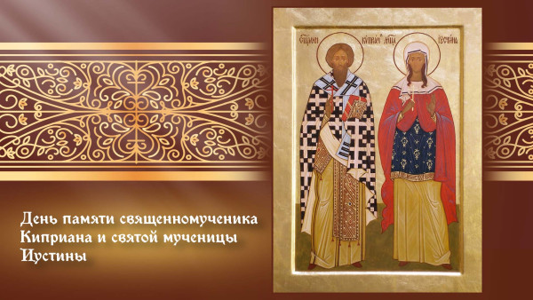 Самый тяжкий грех! Что категорически запрещено делать в День памяти святых Киприана и Устины 15 октября