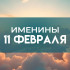 11 февраля именины отмечают обладатели 11 имен: кого надо поздравить