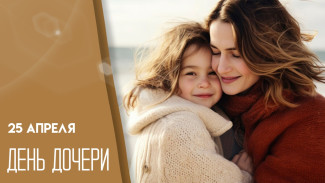 25 апреля — День дочери: не забудьте поздравить своих принцесс