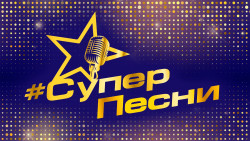 Суперпесни