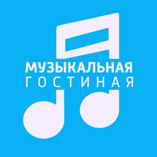 «Музыкальная гостиная» на «Радио России»