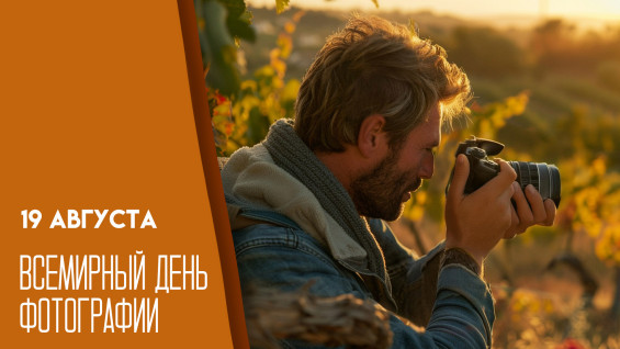 Всемирный день фотографии 19 августа: история, открытки и поздравления