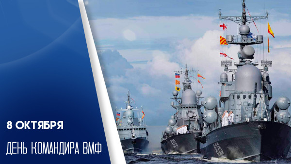 8 октября — День командира ВМФ: история, открытки и поздравления