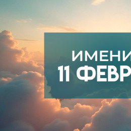 11 февраля именины отмечают обладатели 11 имен: кого надо поздравить